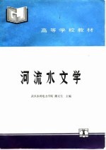 河流水文学