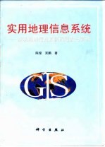 实用地理信息系统 成功地理信息系统的建设与管理