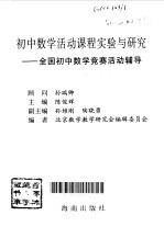 初中数学活动课程实验与研究 全国初中数学竞赛活动辅导
