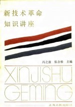 新技术革命知识讲座