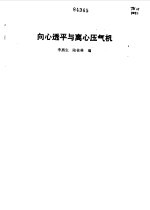 向心透平与离心压气机