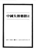 中国失传药膳 2