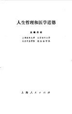 人生哲理和医学道德