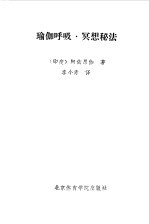 瑜伽呼吸·冥想秘法