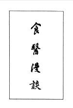 食医漫谈