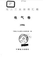 电力工业标准汇编 电气卷 1996