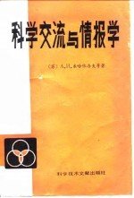 科技情报工作业务参考资料 科学交流与情报学