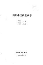 简明中医皮肤病学