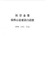 医宗金鉴 幼科心法要诀白话解