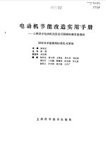 电动机节能改造实用手册 三相异步电动机经济运行国家标准实施指南