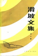 滑坡文集 第9集