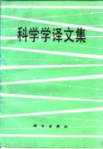科学学译文集