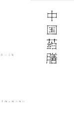 中国药膳