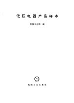 低压电器产品样本