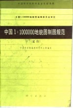 中国1：1000000地貌制图规范 试行