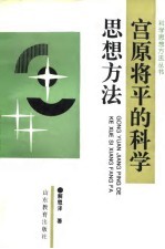 宫原将平的科学思想方法