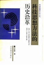 科技思想方法的历史沿革