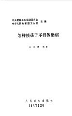 怎样使孩子不得传染病