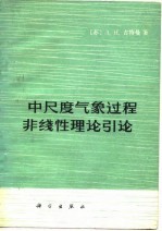 中尺度气象过程非线性理论引论