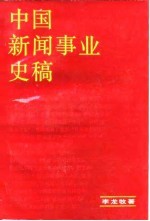 中国新闻事业史稿