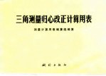 三角测量归心改正计算用表