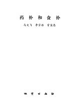药补和食补