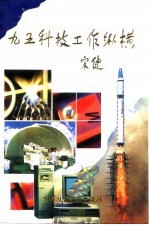 “九五”科技工作纵横