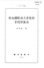 机电耦联动力系统的非线性振动