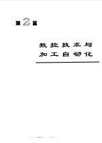 电机工程手册 第2版 8 自动化与通信卷 第2篇 数控技术与加工自动化