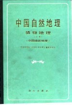 中国自然地理 植物地理 下 中国植被地理