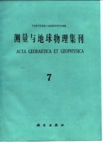 测量与地球物理集刊 第7号