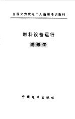 燃料设备运行 高级工