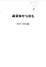 蔬菜食疗与养生