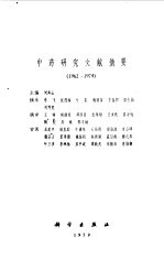 中药研究文献摘要 1962-1974