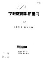 学校教育科研全书 上