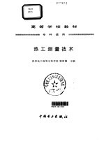 热工测量技术