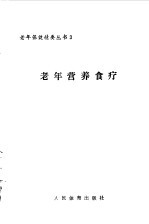 老年营养食疗