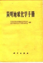 简明地球化学手册