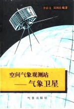 空间气象观测站 气象卫星