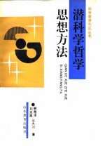 潜科学哲学思想方法