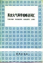 英汉大气科学缩略语词汇