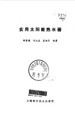 实用太阳能热水器