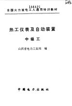 热工仪表及自动装置 中级工