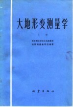 大地形变测量学 上
