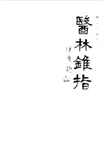 医林锥指