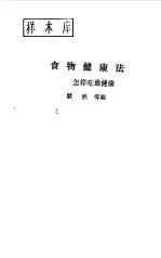 食物健康法