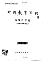 中国教育事典 高等教育卷