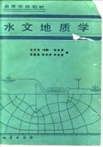 水文地质学
