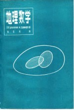 地理数学