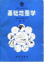 基础地图学 第1卷